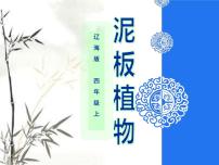 小学辽海版第六单元 巧用材料再创造第18课 泥板浮雕①②课文ppt课件