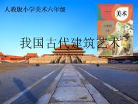 我国古代建筑艺术PPT课件免费下载