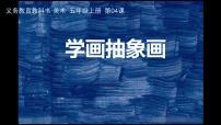 小学美术人美版五年级上册4.学画抽象画图文课件ppt