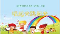 人美版12.唱起来跳起来说课课件ppt