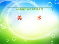 小学美术18.防灾减灾教课课件ppt