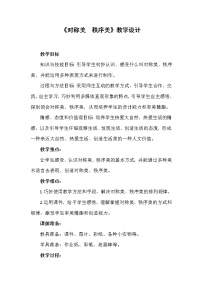 苏少版三年级上册8 对称美 秩序美教案设计