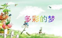 小学美术人教版三年级下册第6课 多彩的梦课堂教学课件ppt