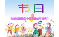 小学美术人教版三年级下册第10课 快乐的节日评课课件ppt