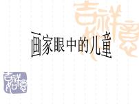 小学美术岭南版二年级下册1. 画家眼中的儿童课文内容课件ppt