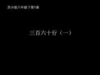 小学美术苏少版六年级下册1 三百六十行（一）教案配套ppt课件