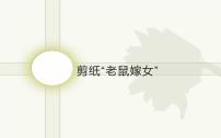 小学美术冀美版四年级上册15.剪纸“老鼠嫁女”课堂教学课件ppt