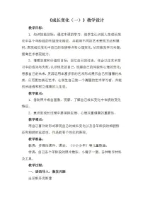 苏少版六年级下册13 成长变化（一）教学设计