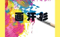 小学美术苏少版六年级下册17 画汗衫课堂教学课件ppt