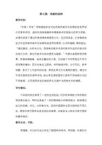 苏少版六年级下册7 美丽的园林教案