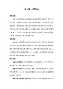 小学美术苏少版六年级下册8 水墨园林教案