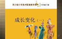 小学美术苏少版六年级下册13 成长变化(一)图片课件ppt
