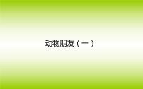 小学美术苏少版二年级下册4 动物朋友（一）课文课件ppt