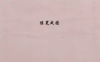 2020-2021学年8 练笔成图评课ppt课件