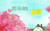 苏少版一年级下册6 春天的色彩图文ppt课件