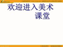 小学美术14 爸爸妈妈说课课件ppt