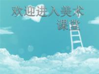 小学美术人教版二年级上册第4课 彩泥世界快乐多评课ppt课件