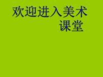 岭南版六年级上册4. 精美的贺卡评课ppt课件