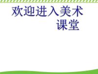 小学美术湘美版四年级上册第5课 草丛中课前预习ppt课件