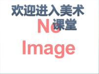 小学美术岭南版四年级上册10. 盐的妙用多媒体教学ppt课件