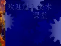 小学美术岭南版五年级上册2. 绘画作品中的劳动者教课ppt课件