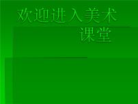 岭南版五年级下册第一单元 艺术作品中的情感表现2. 外国美术作品中人物的情感表现背景图课件ppt