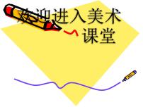 小学美术人教版一年级上册第13课 会动的小纸人多媒体教学课件ppt