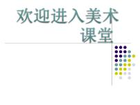 小学美术岭南版四年级上册12. 快乐的黑天鹅示范课ppt课件