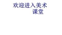 浙美版三年级下册16 奇石课堂教学课件ppt