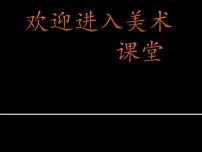 小学美术岭南版四年级上册16. 印染“花布”授课课件ppt