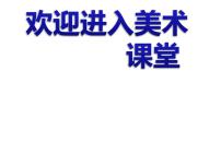 小学美术岭南版三年级下册17. “捉迷藏”课文内容课件ppt