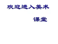 岭南版一年级上册19. 遥远的星空教课课件ppt