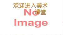 美术二年级下册4.绘画游戏图文ppt课件