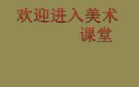 小学美术浙美版三年级上册6 夸张的脸图片课件ppt