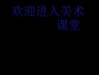 小学11.色彩的明度课文配套课件ppt