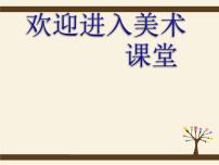 小学美术浙美版五年级上册17 小盒子大舞台课文内容ppt课件