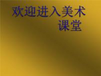 小学美术浙美版六年级上册16 金银器集体备课ppt课件