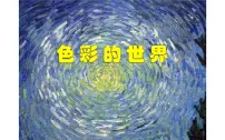 小学湘美版第2课 同一幅画教课内容ppt课件