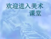 2021学年第10课 我的新朋友说课课件ppt