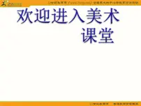 小学美术10 秋天来了说课课件ppt