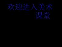 小学美术浙美版一年级上册2 新朋友教学演示课件ppt