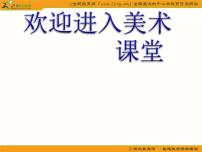 一年级下册第二单元 点线色，你我他7. 大鱼和小鱼教课ppt课件