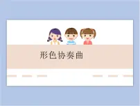 美术六年级下册第1课 形色协奏曲背景图ppt课件
