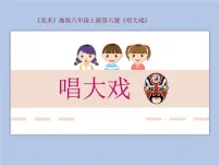 2020-2021学年第6课 唱大戏背景图ppt课件
