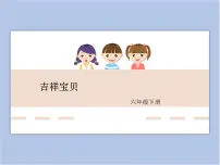 湘美版六年级下册第11课 吉祥宝贝图片课件ppt