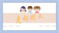 小学美术湘美版六年级下册第12课 走向明天课文配套课件ppt