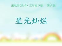 小学美术湘美版五年级下册第8课 星光灿烂授课ppt课件