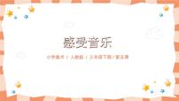 小学美术人教版三年级下册第5课 感受音乐优秀课件ppt