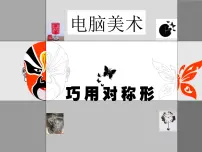 小学美术人教版五年级下册第17课 电脑美术——对称图形教学演示ppt课件