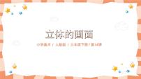 小学美术人教版三年级下册第14课 立体的画面完美版ppt课件